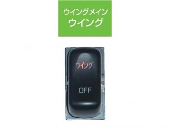 JB キャブ内スイッチ ふそう(4t・大型)用 ウイング JB-5505