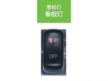 JB キャブ内スイッチ ふそう(4t・大型)用 看板灯 JB-5506