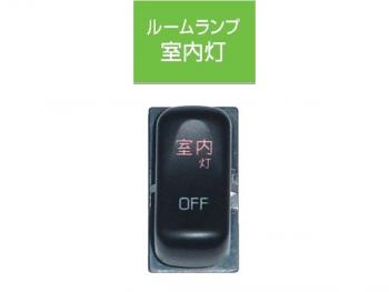 JB キャブ内スイッチ 室内灯 JB-5604 ふそうキャンター(2010年11月～)用