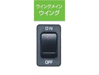 JB キャブ内スイッチ UD･いすゞ(4t・大型)用 ウイング JB-5205