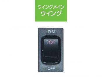 JB キャブ内スイッチ 日野(4t・大型)用 ウイング JB-5305