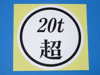 20t超 ステッカー φ130