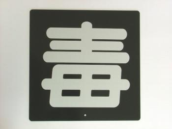 毒看板 鉄製 片面 300×300mm