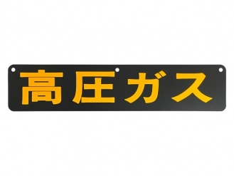 高圧ガス看板 鉄製 片面 510×110mm P-3K 上部3穴付