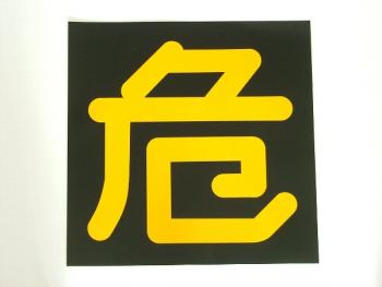 危看板 ステッカー 300×300mm