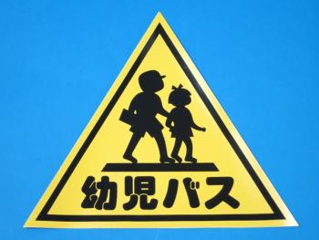 幼児バス ステッカー 295×295mm (三角)