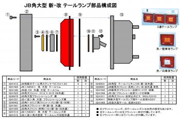 JB 角大型フラッシャーレンズ (改) 白