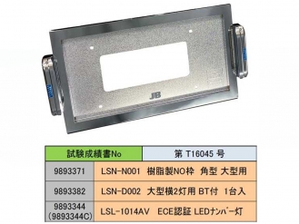 車検対応 LSL-1014対応 LSN-N001 樹脂ナンバー枠 角型 大型用
