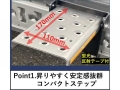 アオリステップ ラッシングレール用 AS-TR