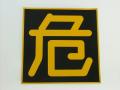 400 × 400mm的危险迹象贴纸