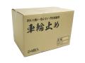 トラック車輪止め/歯止め ハイプラ製(大)新型 黄色×24個セット