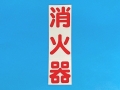 Cut character sticker Fire extinguisher Vertical w...