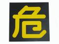 危看片磁铁300×300毫米