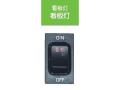 JB キャブ内スイッチ 日野(4t・大型)用 看板灯 JB-5306