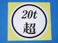 20t super sticker φ130