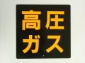 高圧ガス看板 鉄製 片面 300×300mm