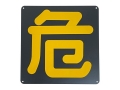 危看板 鉄製 片面 300×300mm P300KK(P-15)穴付