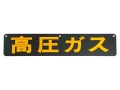 高压气体招牌铁单面 600 x 120 毫米 P-2AK 顶部有 3 个孔
